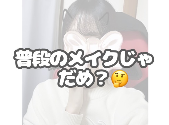 チャットをするとき用のメイク？🤔💄