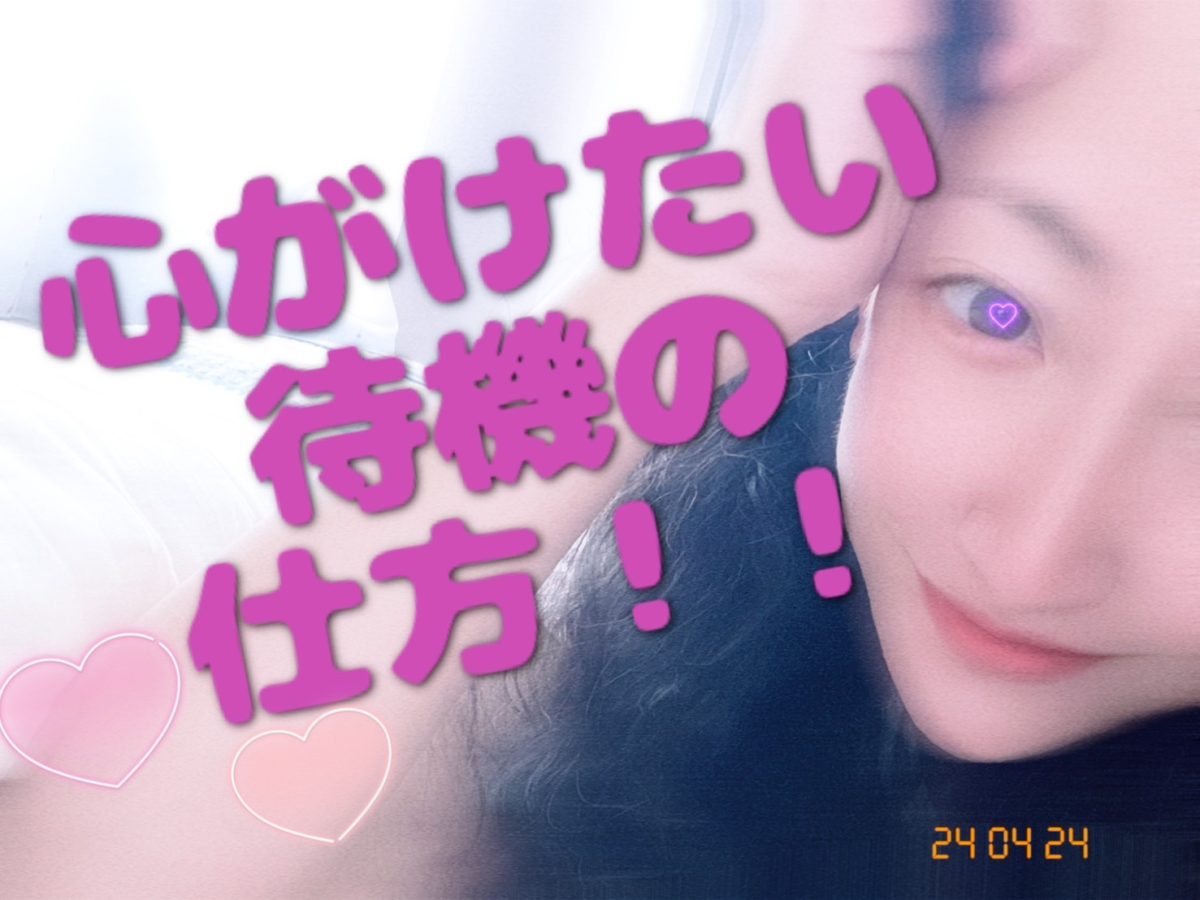 【チャットレディ】待機中にこころがけたいこと【札幌駅前店】