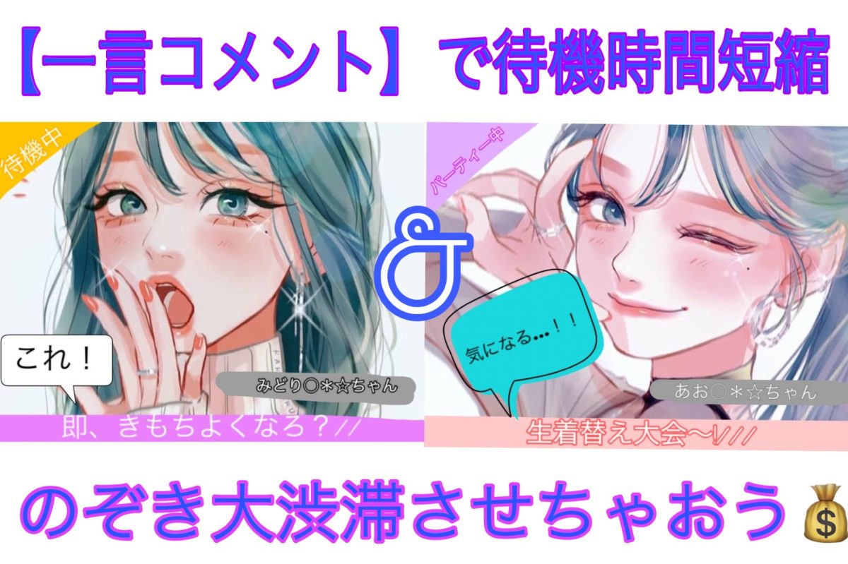 【実はとっても重要な】一言コメントで報酬UP～✨