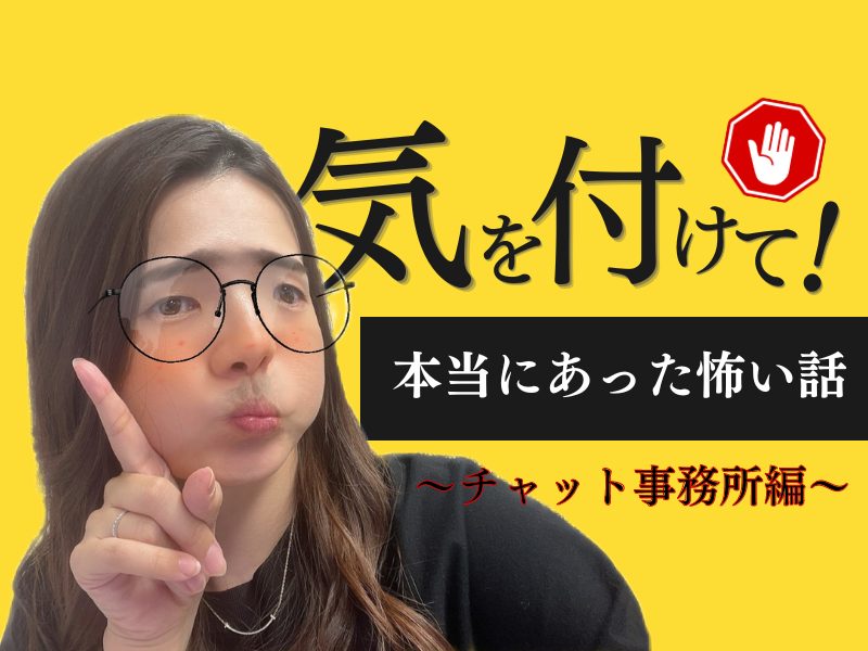 【本当にあった怖い話👻】未払い！移籍妨害！セクハラ！こんなチャット事務所にはご注意ください🙅