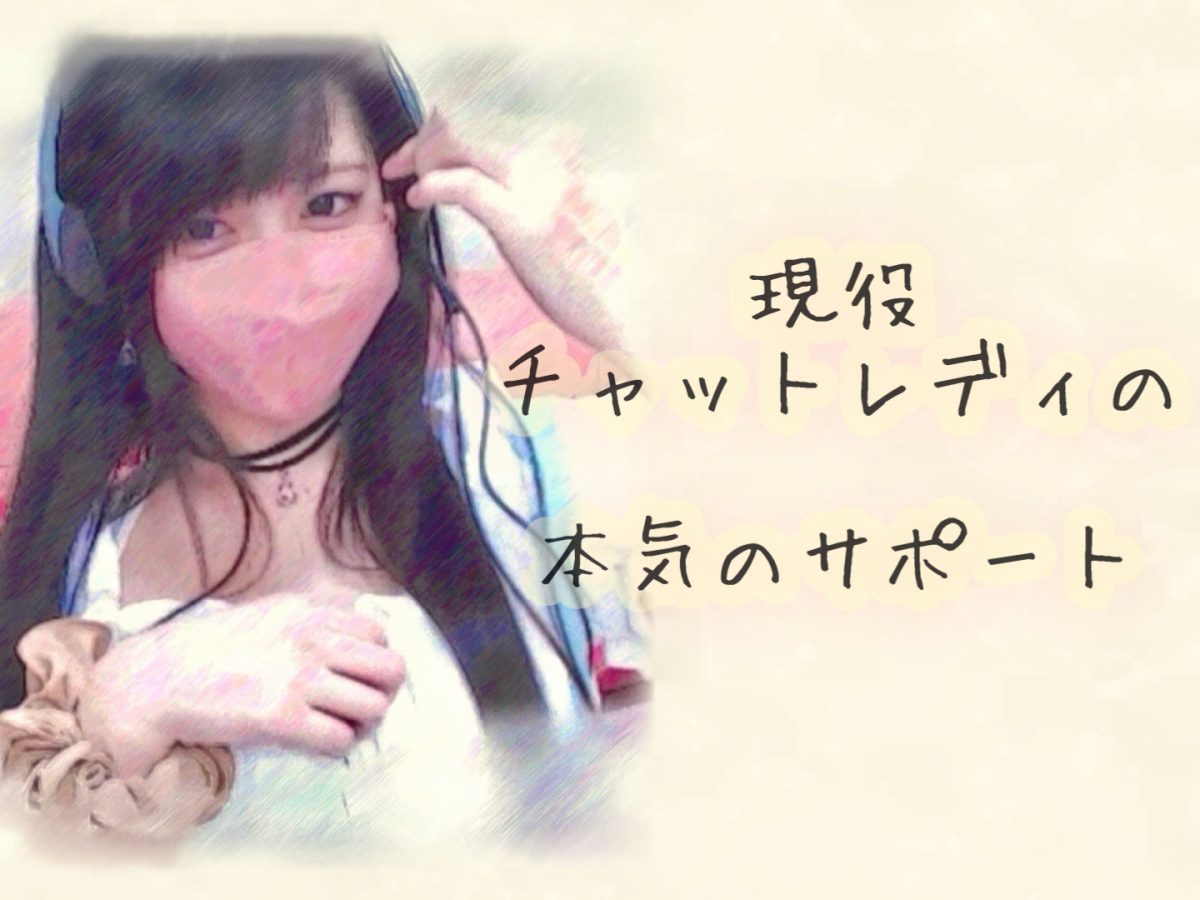 稼げるチャットレディが意識してるコト
