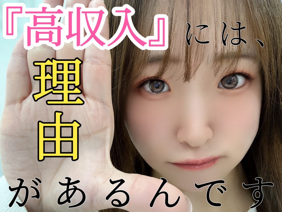 楽に稼げる？誰でも即日〇〇万円？高収入のお仕事の『ホント』の話