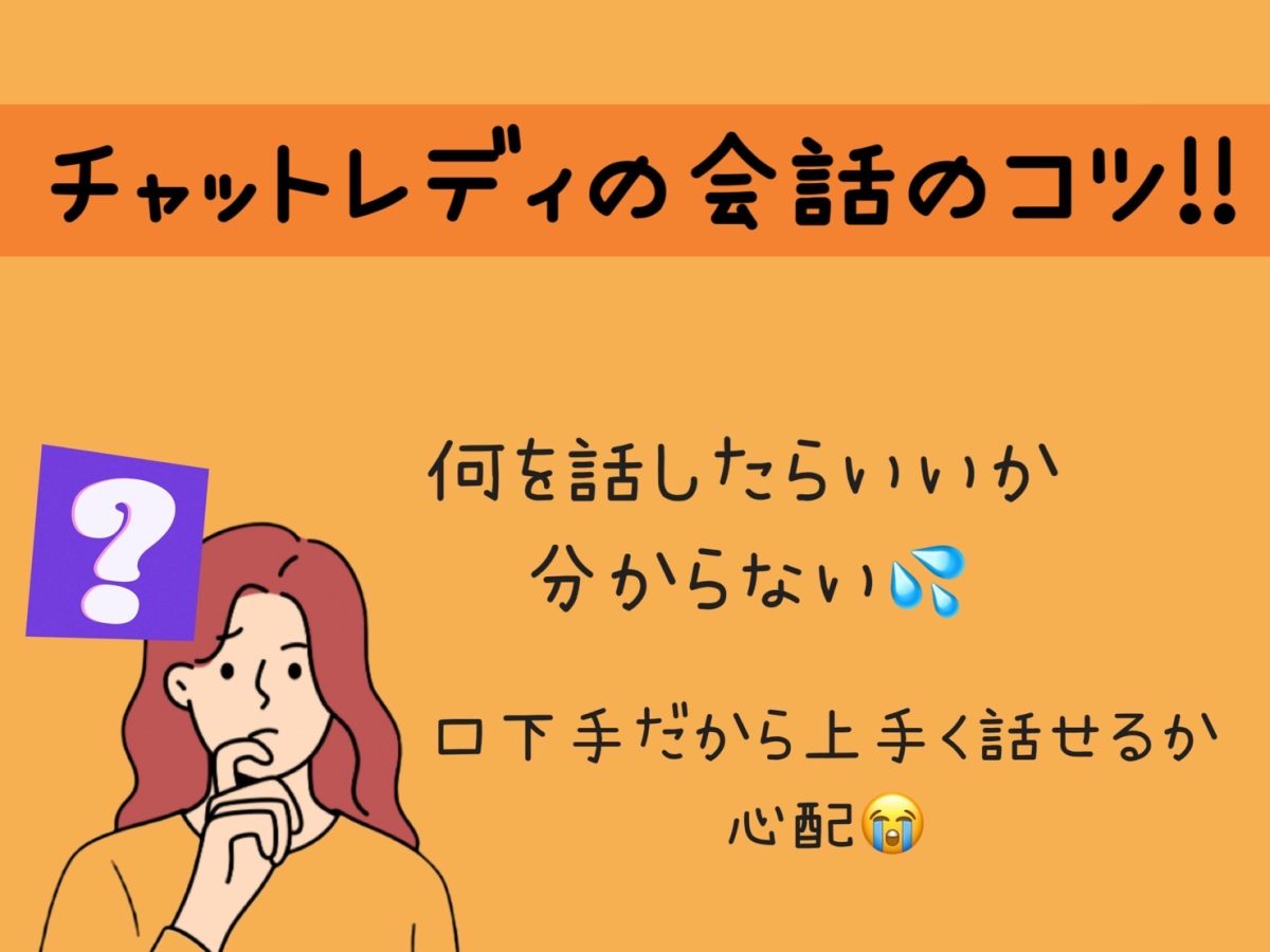 チャットレディって何を話せばいいの？上手く話すコツ４選✨