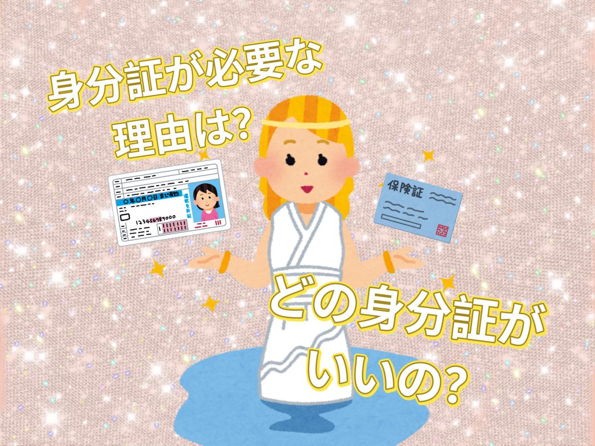 【身分証】面接時の身分証って何がいいの？？