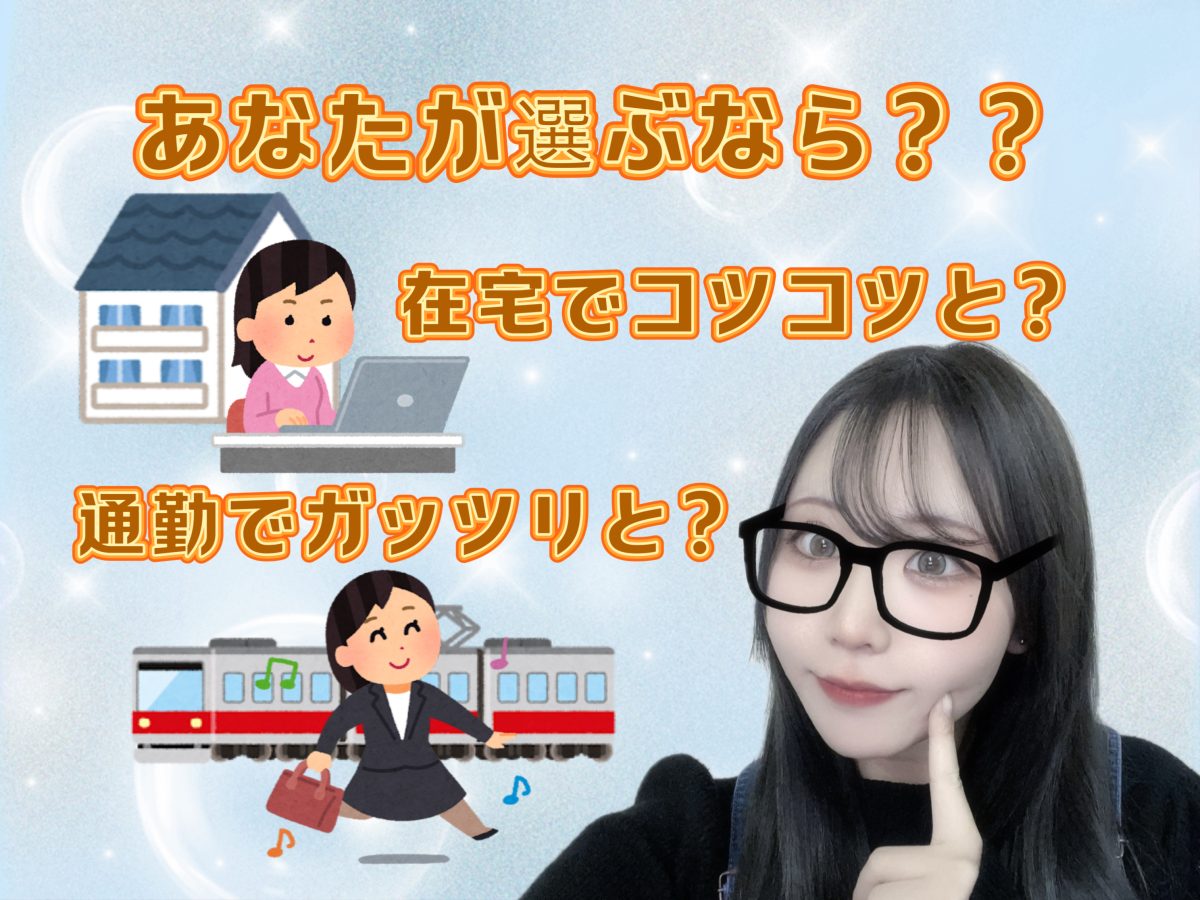 チャットレディやるなら【在宅？】【通勤？】