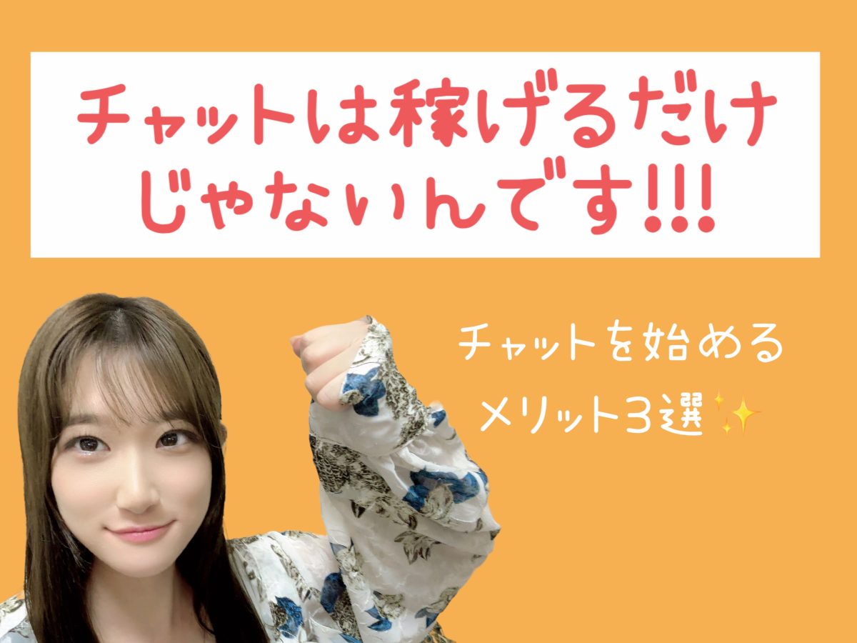 チャトレを始めるメリット3選!!!