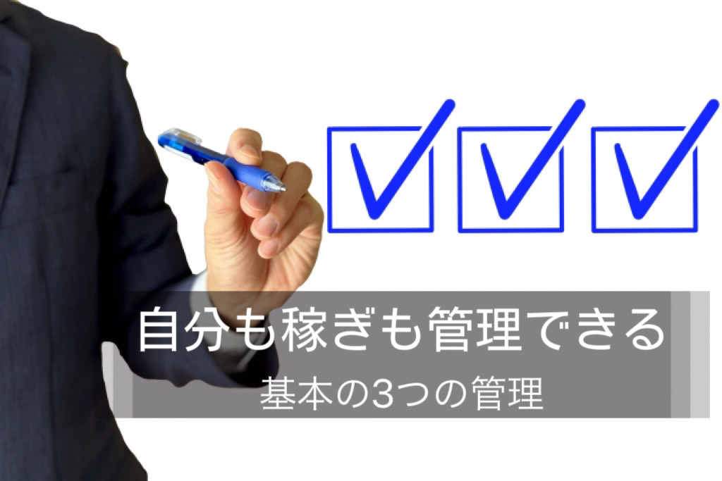 【3つの管理】これができる人は稼げます
