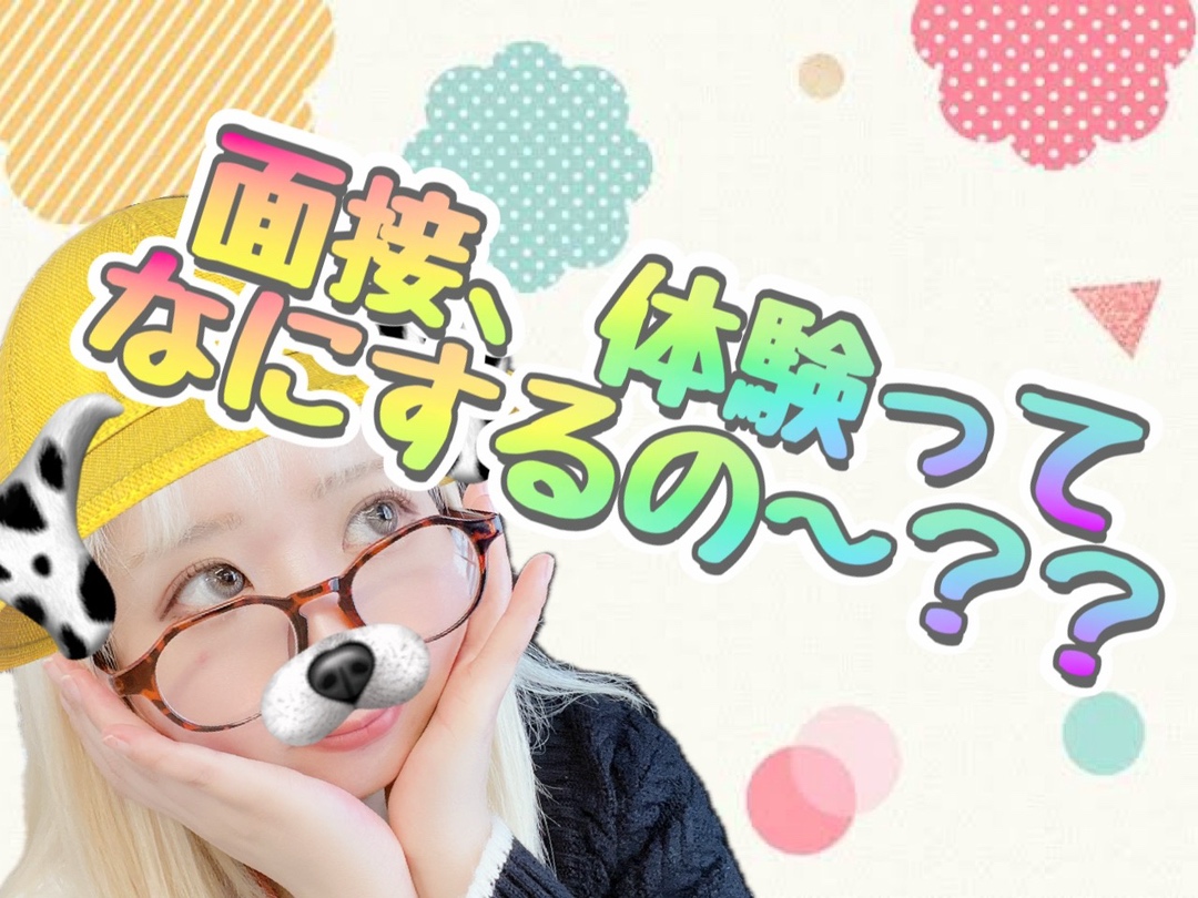 【チャットレディ】どきどき✨面接と体験の流れについて！【副業】＠アスタリスク新宿店