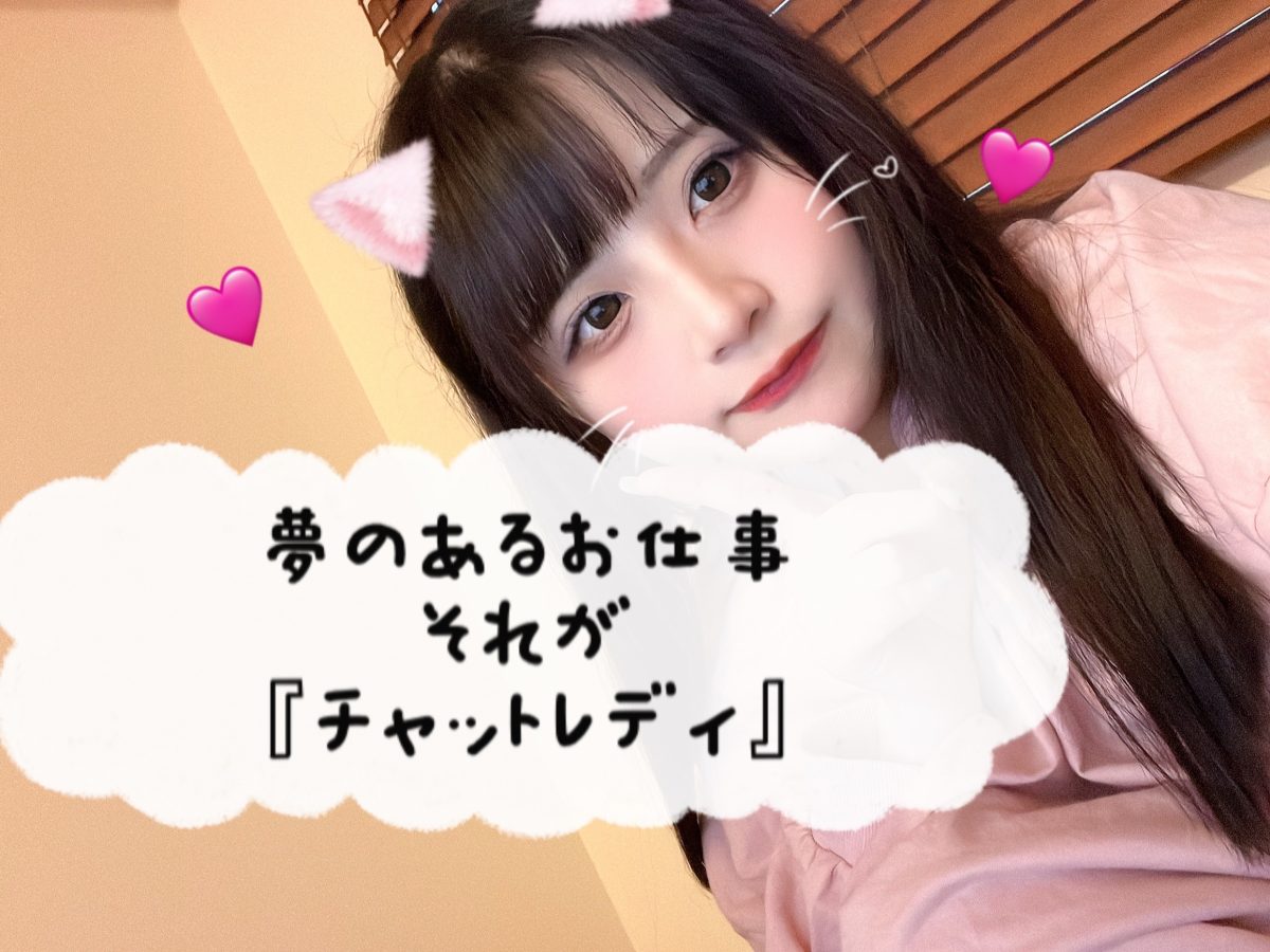 【夢しかないお仕事】それが【チャットレディ】です(´∀｀*)