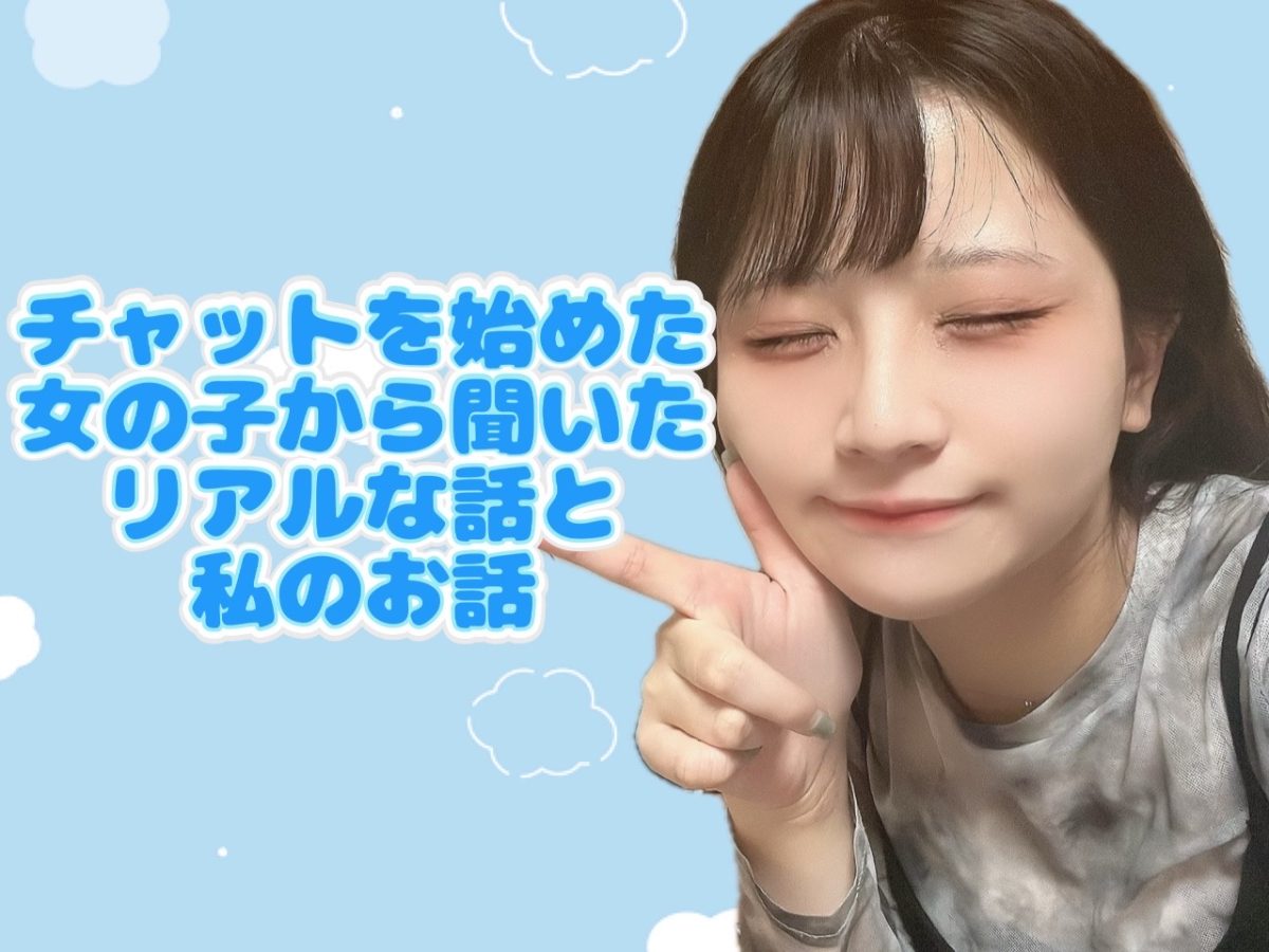 【チャットレデイ】始めたきっかけ！リアル話です【船橋チャットレディ】【稼げる高収入】