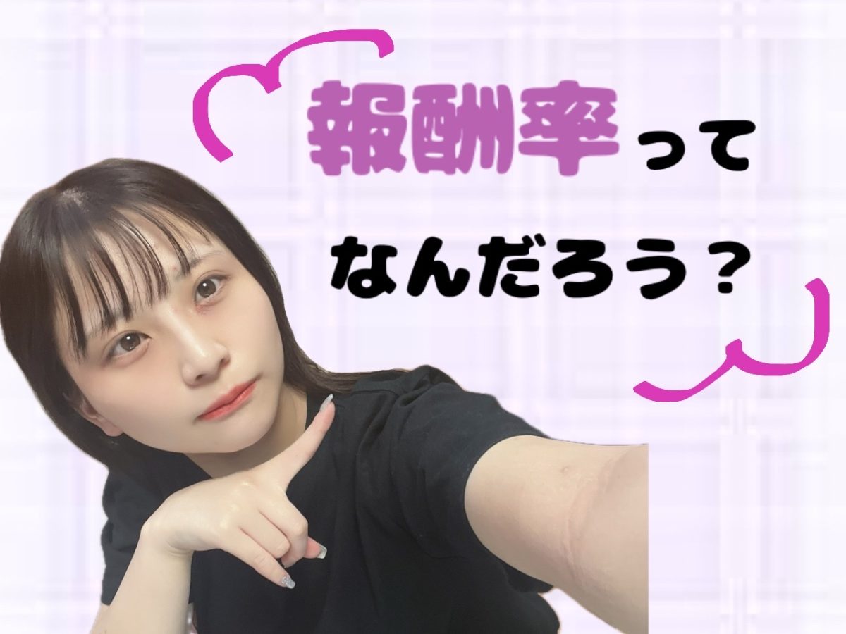 チャットレディの報酬率ってなんだろう【船橋】【高収入】