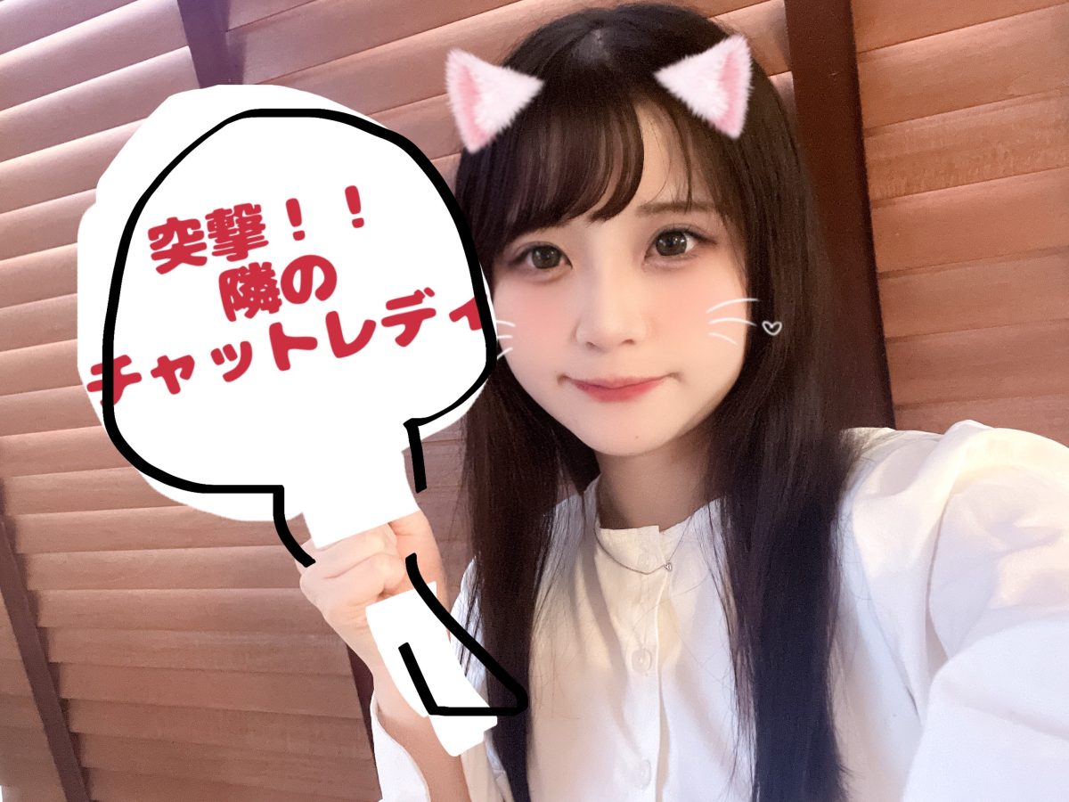 隣のチャットレディ！現役さんにインタビュー🎤