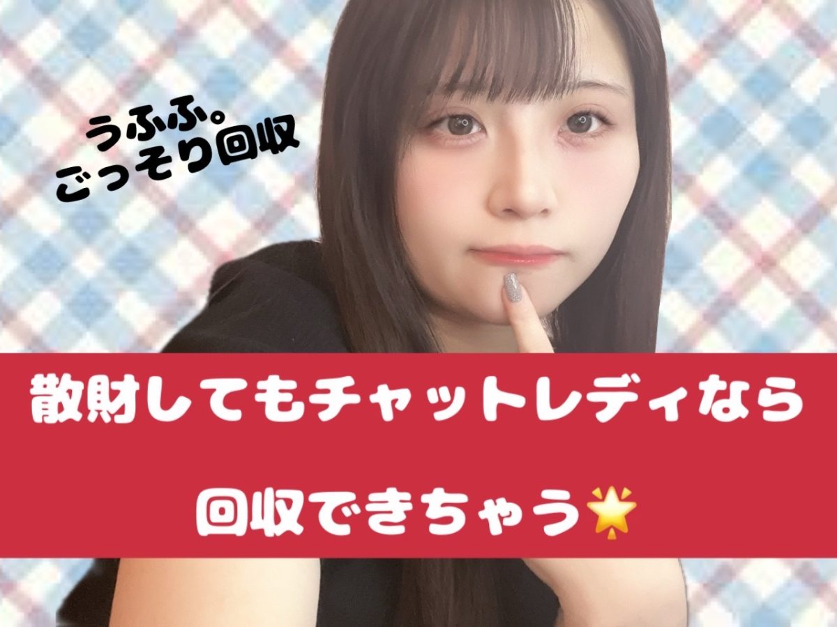 急な出費もチャットレディなら大丈夫(｀･ω･´)