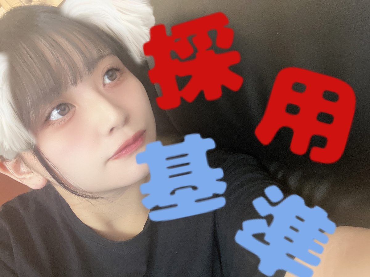 船橋店の採用基準について🐰　※いつも応募ありがとうございます😊