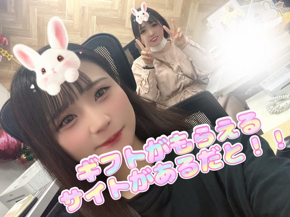 会員さんからプレゼント貰えちゃうお仕事！楽しみながら稼げちゃうお仕事です😊