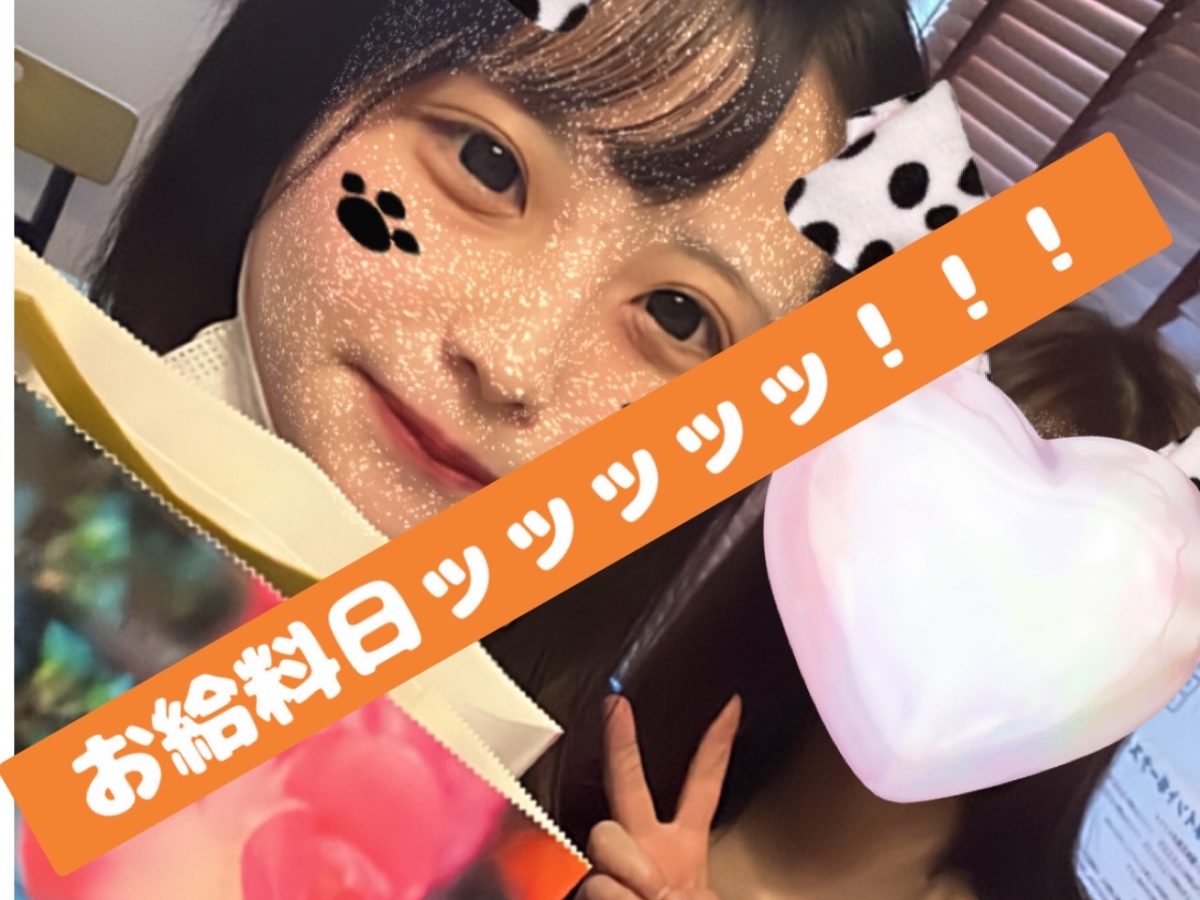 【恒例ブログ】今日は何の日？お給料日～～💰💗