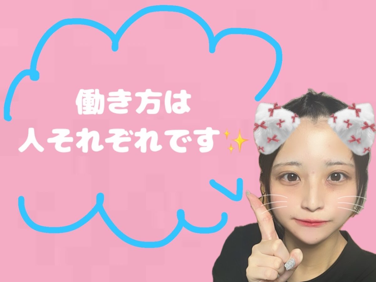 【働き方自由】好きな時に働けます✨