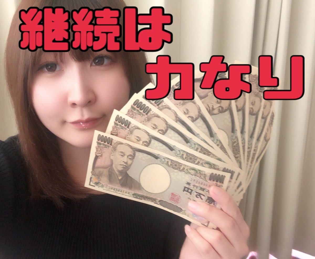 どれだけ稼ぎたいか、、気持ちを強く持つことが大事なんです✨✨