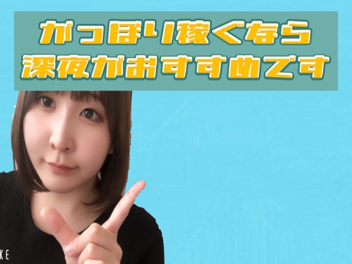 【チャットレディ】がっぽり稼ぎたいなら“深夜”がおすすめです✨✨