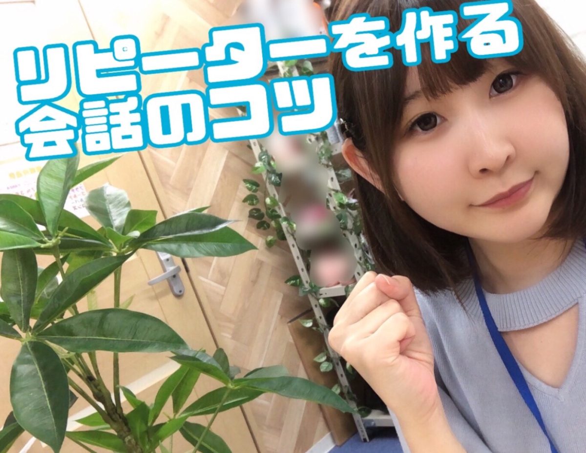 リピーターを作る会話のコツ✨✨【チャットレディ】