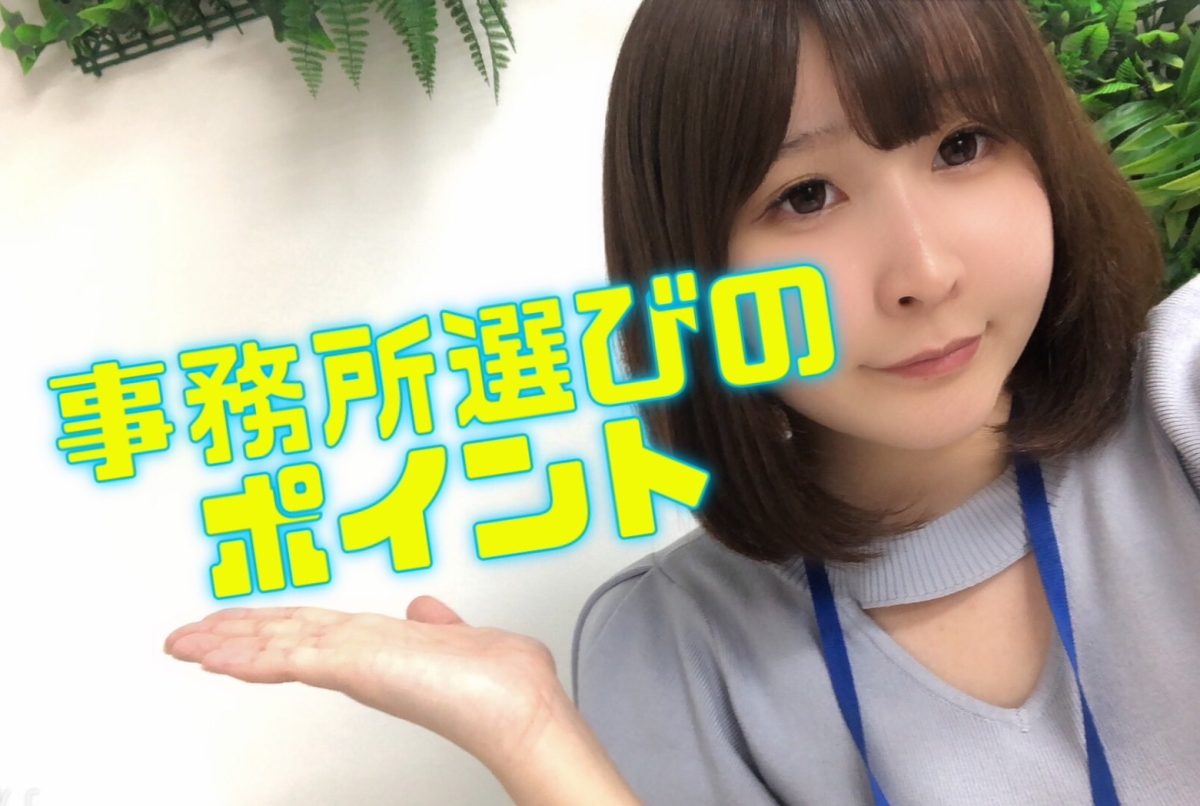 自分に合ってる事務所ってどうやって見つけたらいいの？【チャットレディ】
