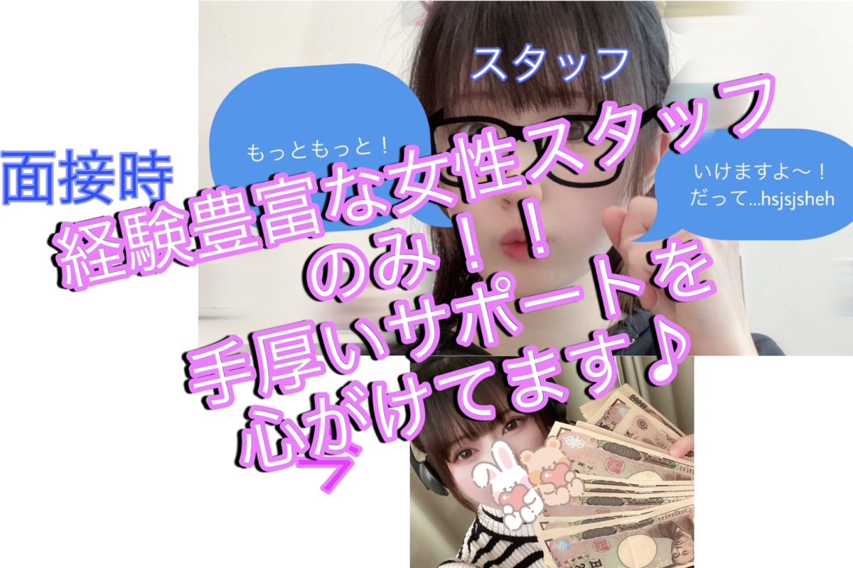【女性スタッフのみ！】手厚いサポートで、どっさり稼がせます✨！！