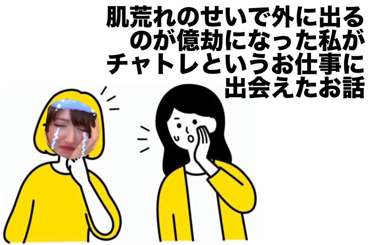 【肌荒れ治療中・・・】容姿に自信なくても月何十万稼げますっ✨