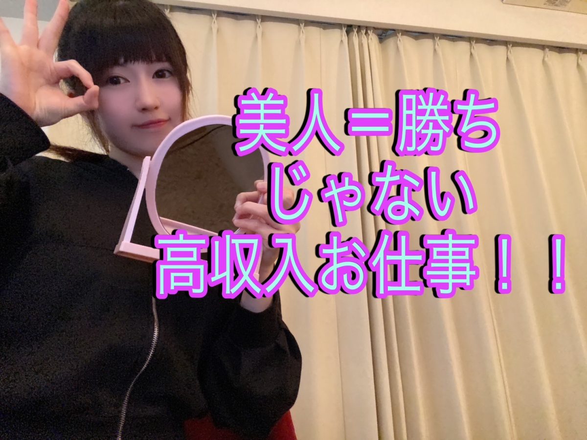 【未経験】【容姿に自信ない】ぜんぜん問題ありませんよー！！