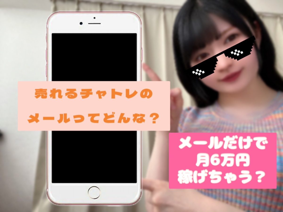 【実話】メールだけで６万稼いでるチャットレディ！？