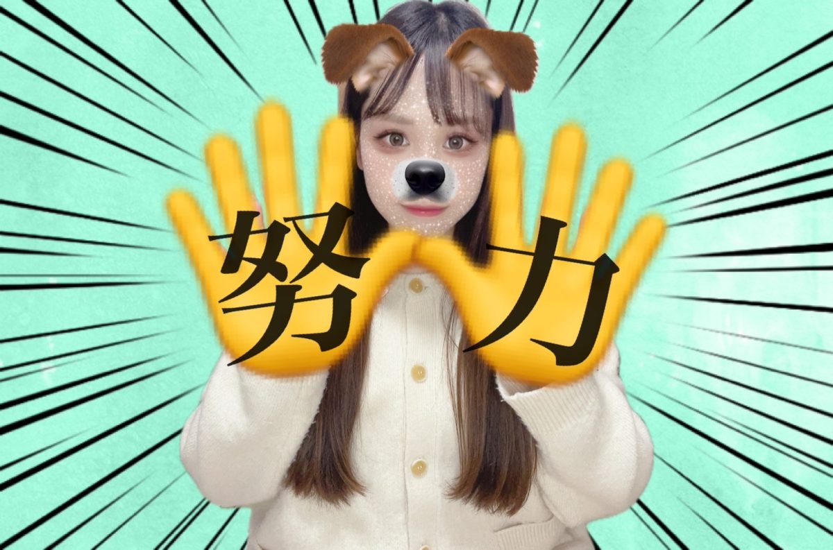 【努力の努！】お仕事モードを身につけて♪