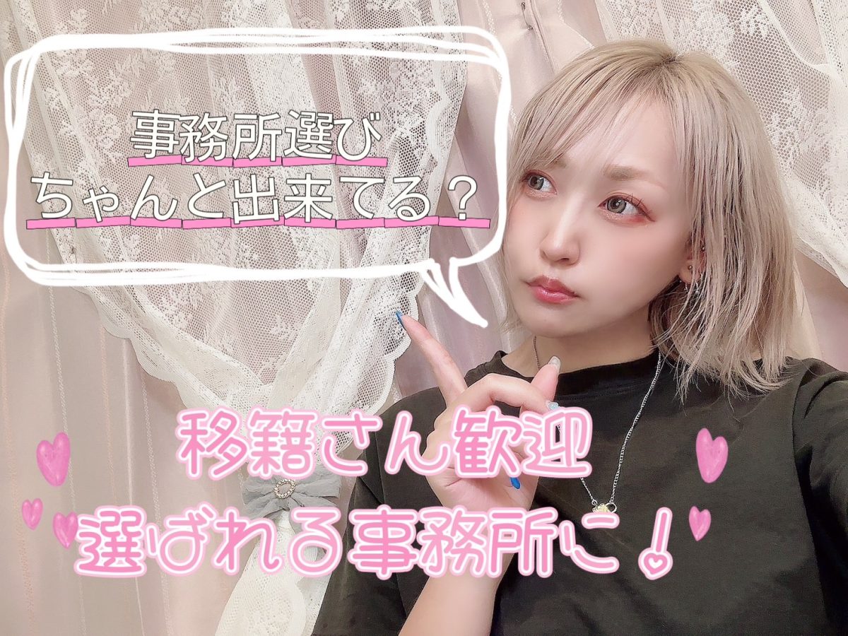 事務所選びが大切･:*+⭐️移籍さん大歓迎ですっ！