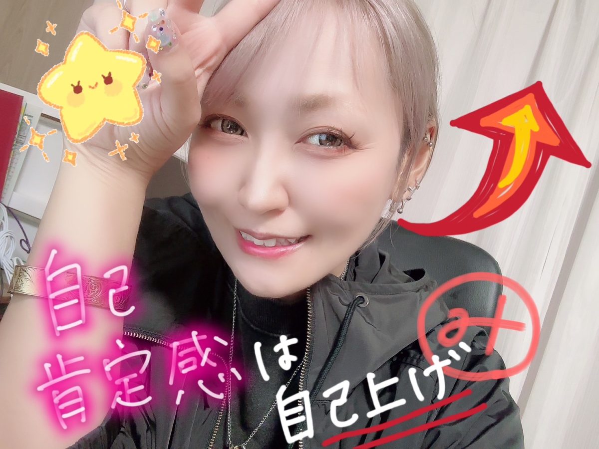 【チャットで自己肯定感を上げる！】自信がない自分とは卒業しよう･:*+