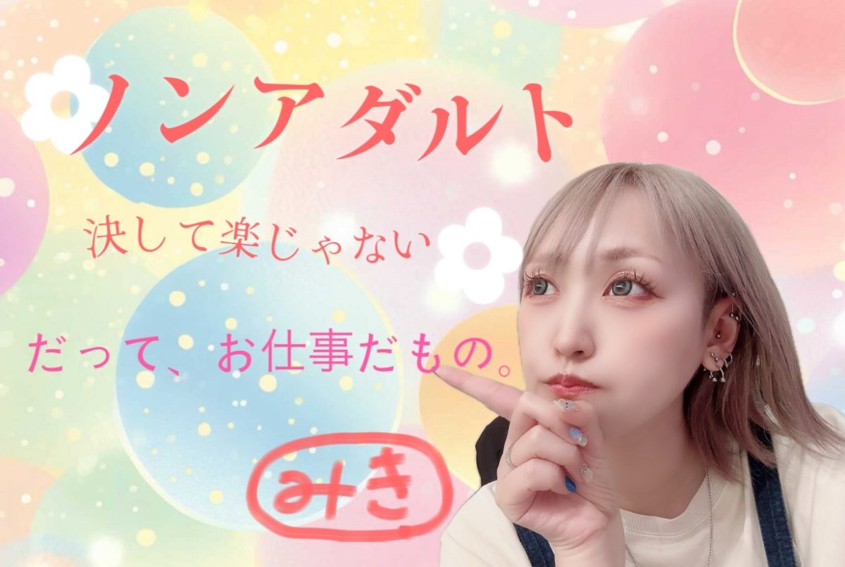 〜まずは知ってほしい☝️【ノンアダルト】について〜