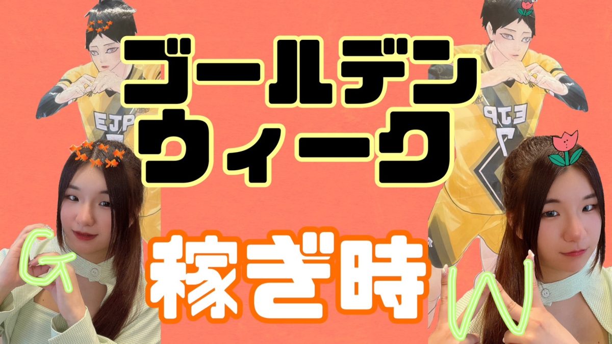 【期間限定ボーナス有】GWは繁忙期💸チャット入って稼いじゃいましょう💫@アスタリスク新宿店