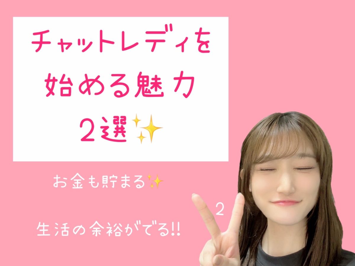 チャットレディを始めるメリット2選！！