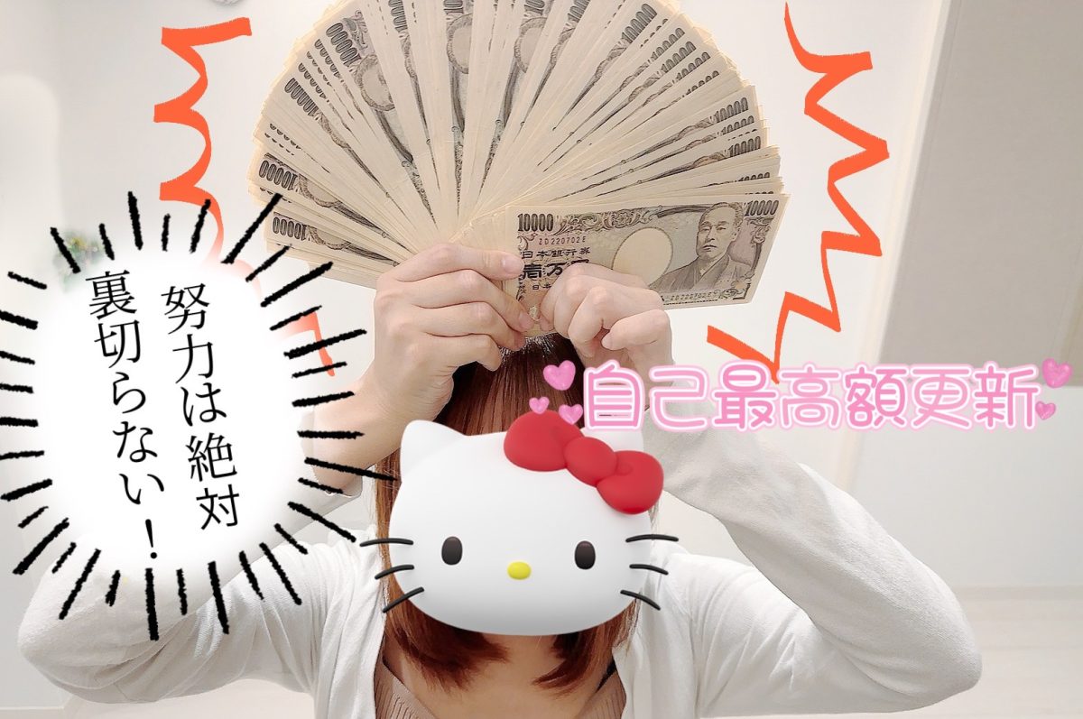 【お給料明細公開】本気で稼ぎたい、覚悟があればこんなに、、、！