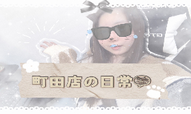 最近の町田店☁～女の子たちの頑張り編～