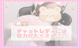 チャトレがおすすめな理由💭💯