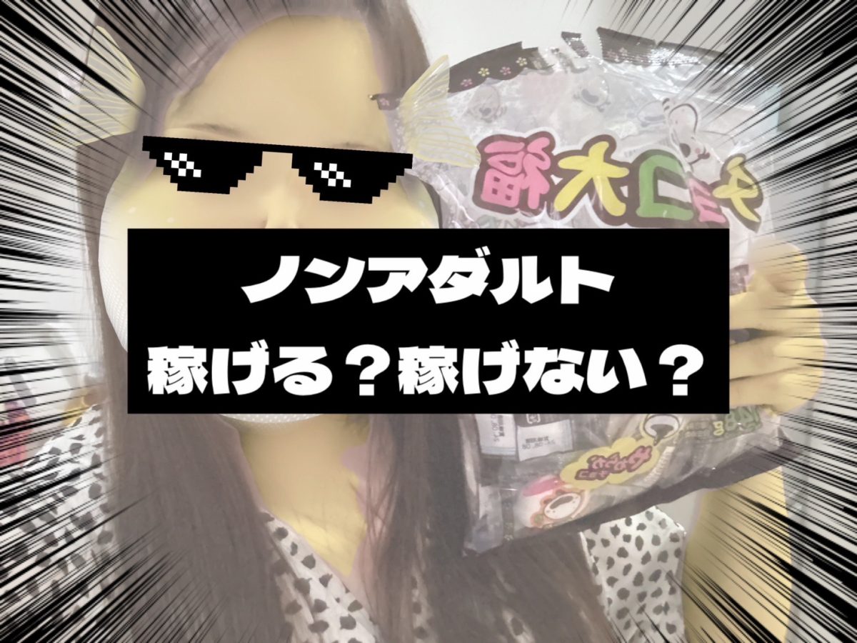 ノンアダルトについて💨