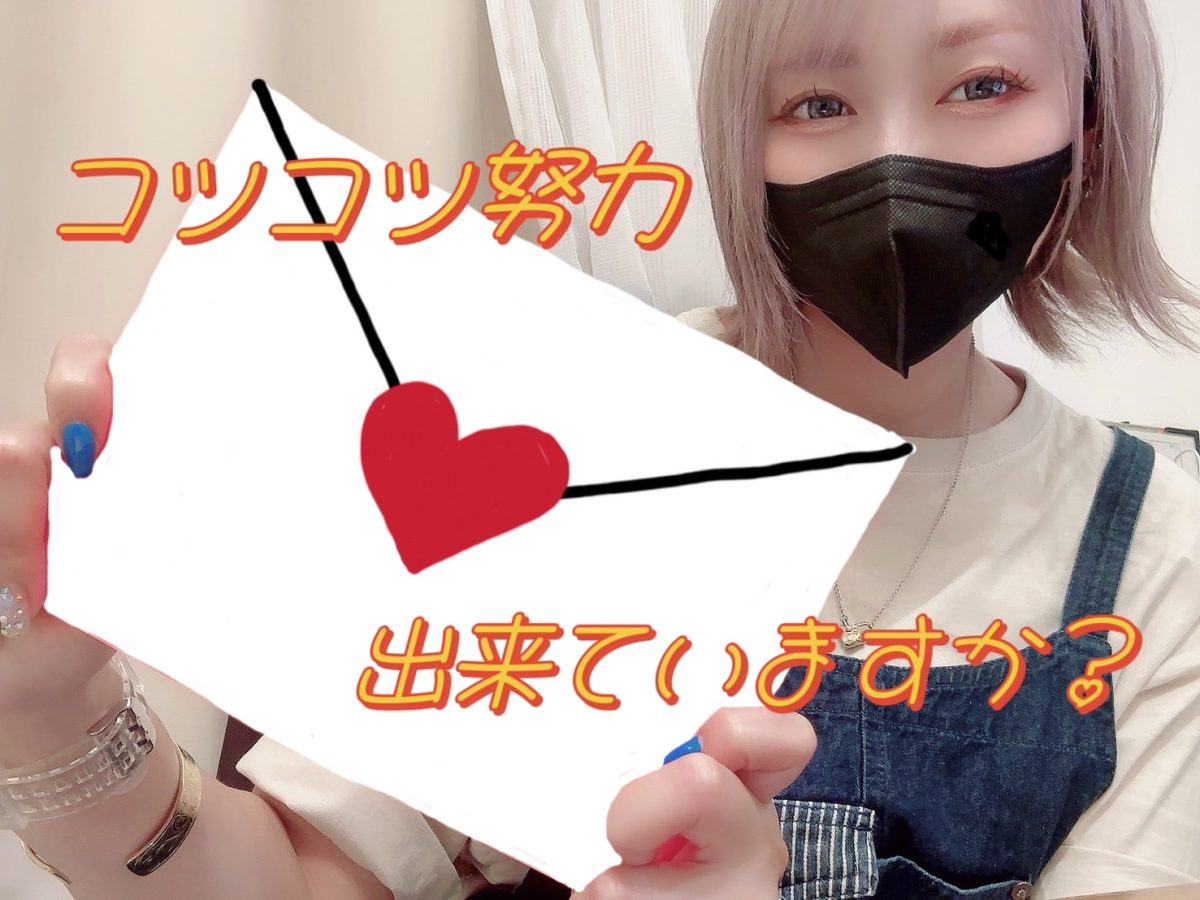 大事なのは日々のコツコツ努力！相手の気持ちになって考えるのがコツ！？