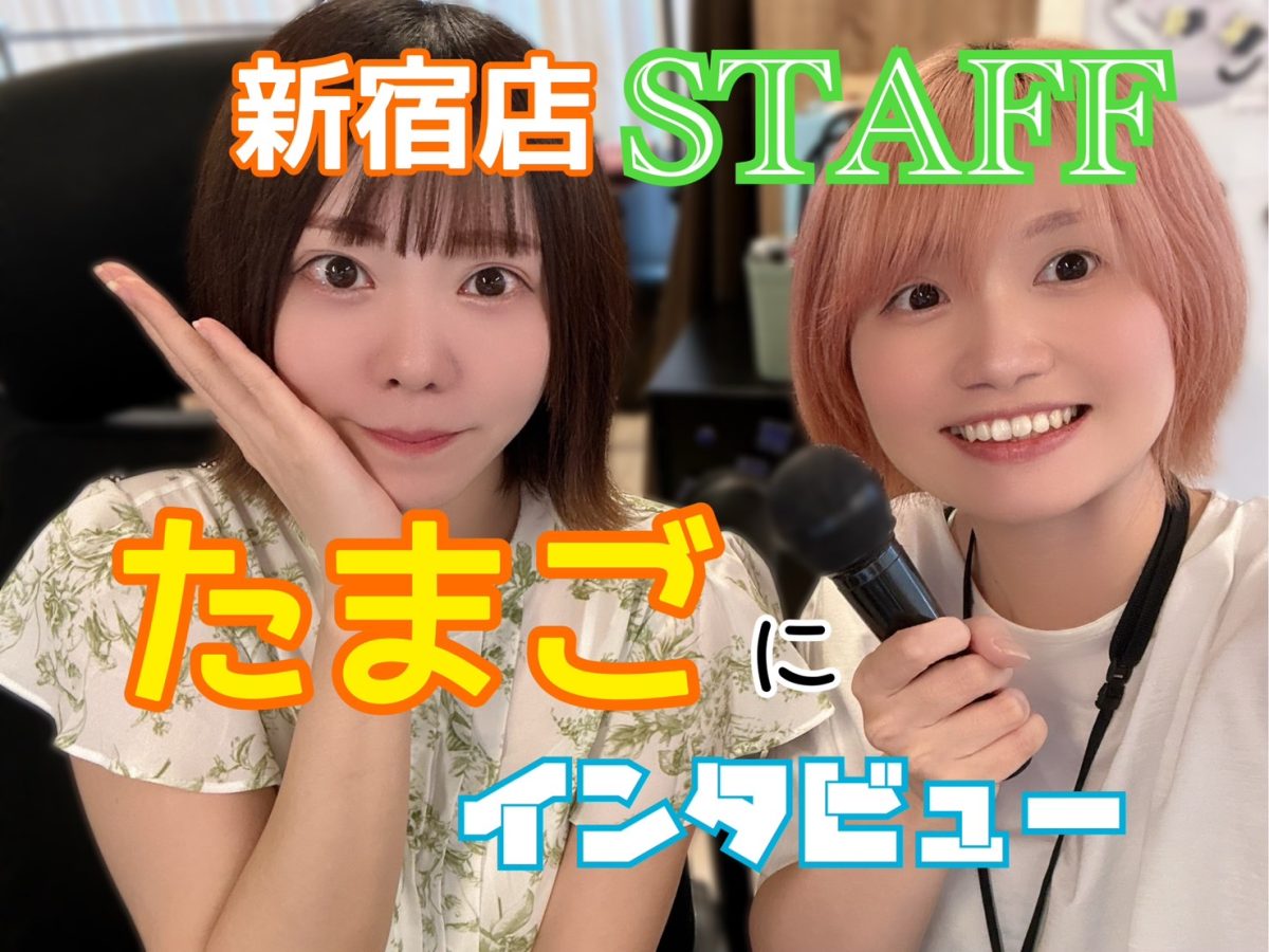 【インタビューシリーズ】どんなスタッフがいるの？～たまご編～アスタリスク新宿店
