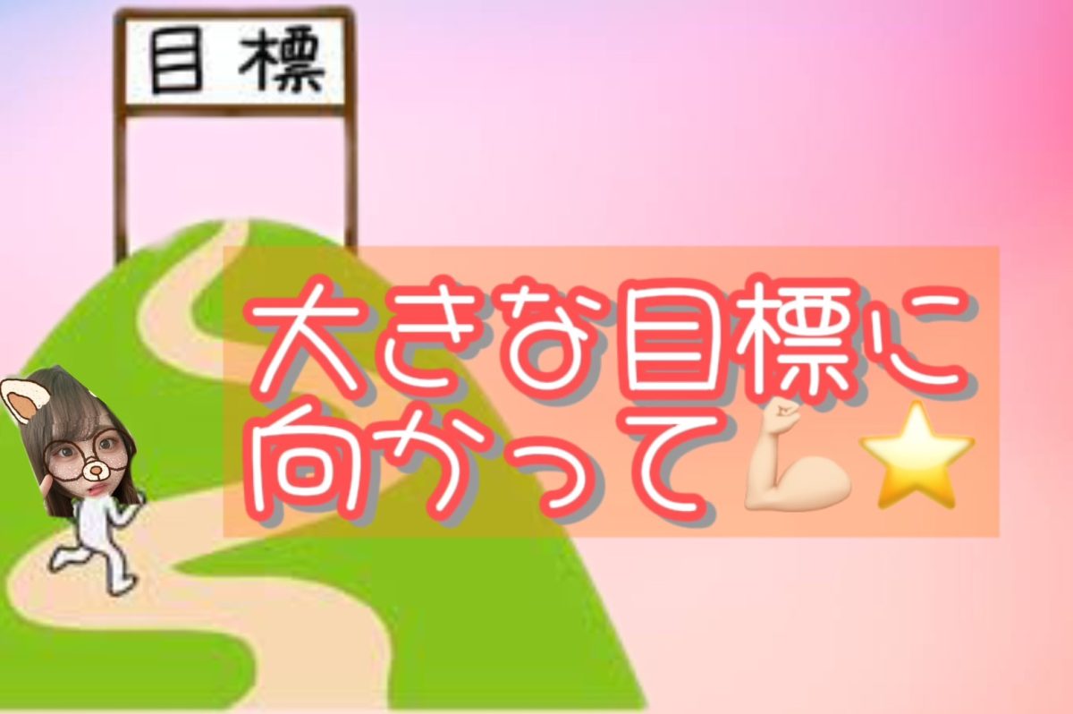 地道にコツコツ、、結果は絶対ついてくる！！✨✨