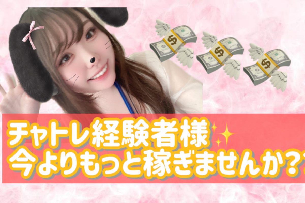 経験者さんもお待ちしてますっ✨【ライブチャット】