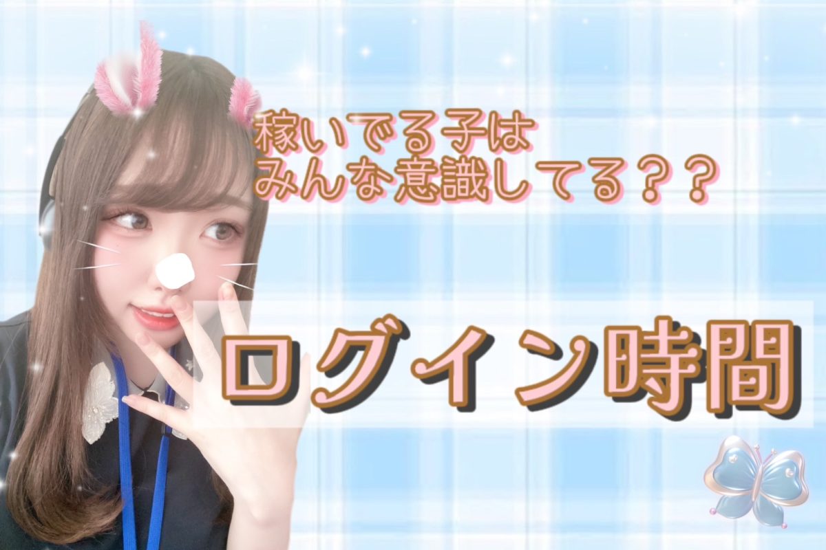 稼ぐために気にしてみようっ！ログイン時間(*^^)【チャトレ】【大宮】