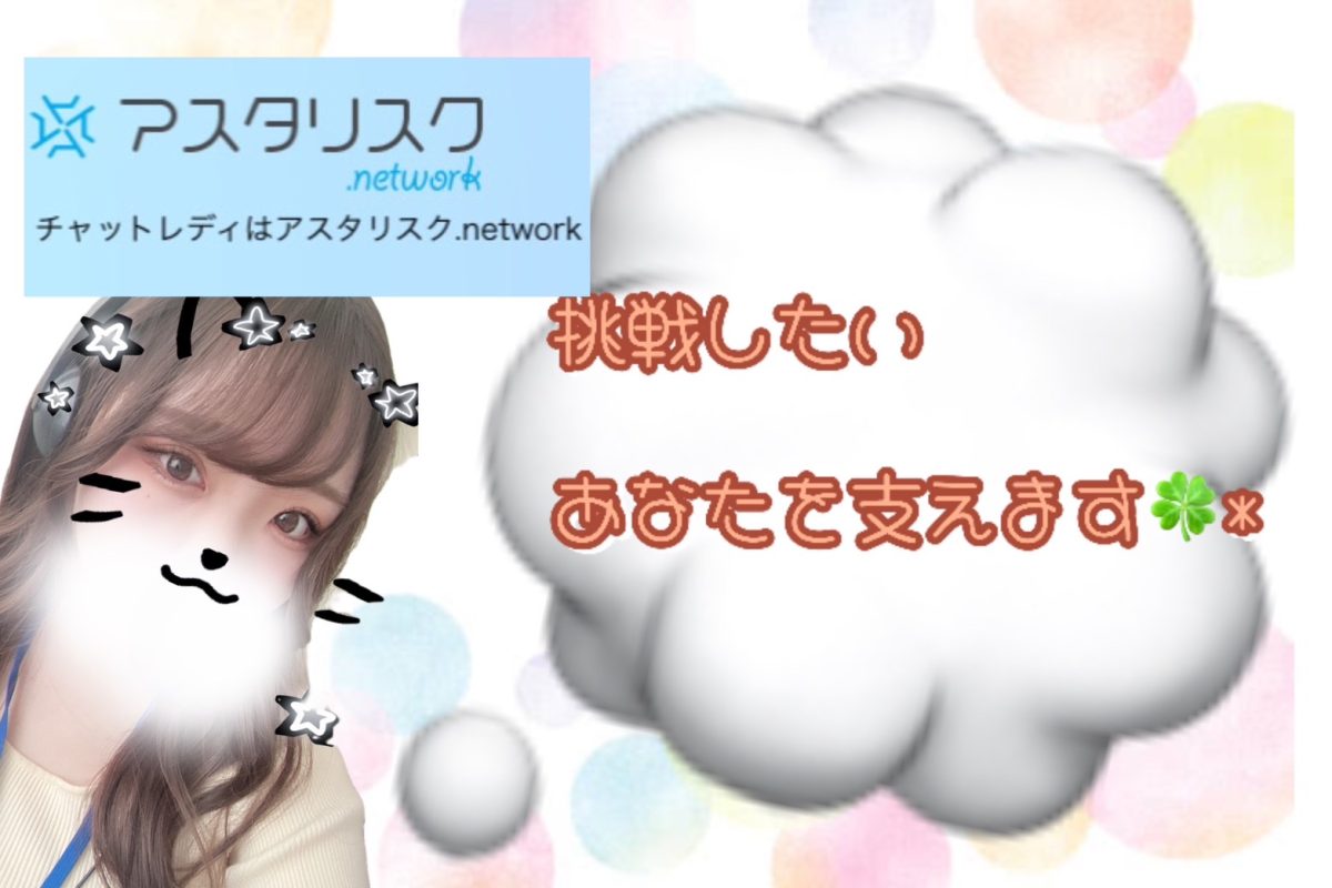 チャットレディ、挑戦するなら安心できる環境で(*'ω'*)