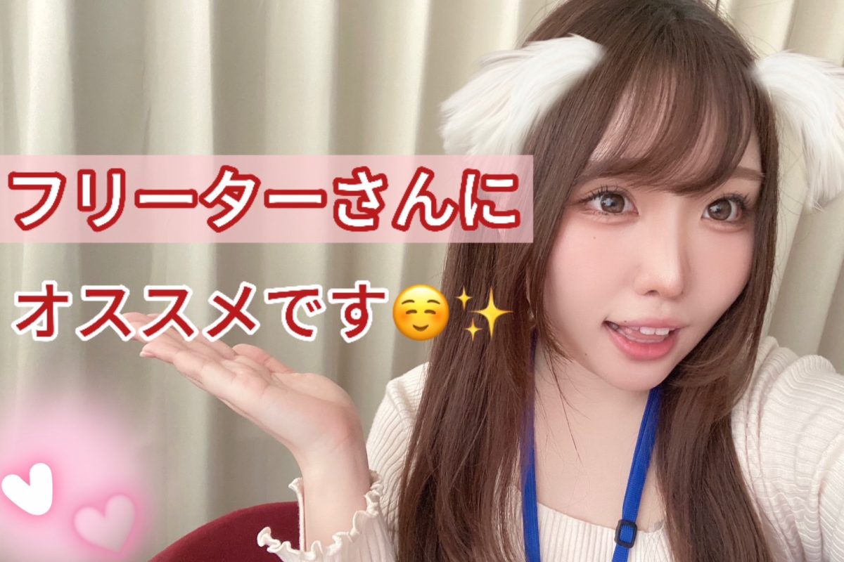 フリーターさんでも家買えちゃう！？チャットのお仕事がおすすめなワケ💸