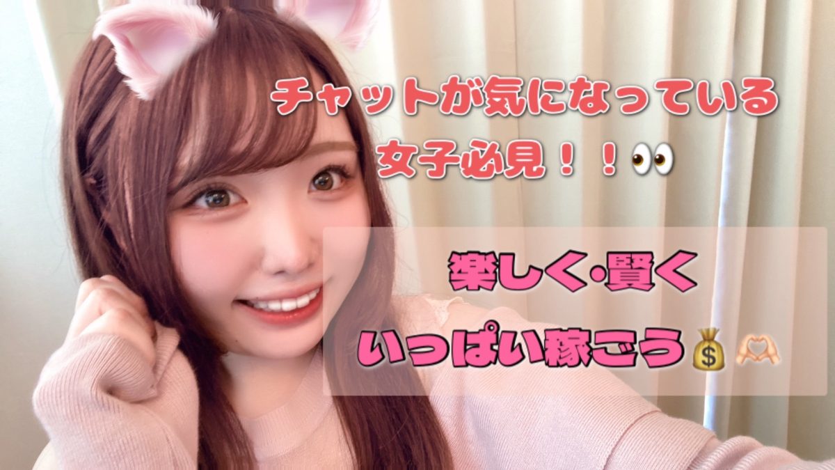 【札幌】身体に負担かけず、賢く稼ご(*´ω｀*)【チャット】