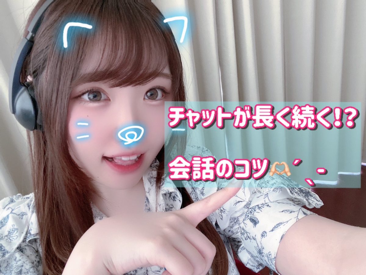 まずは基本的なところから気を付けてみましょう(^▽^)/【チャット】