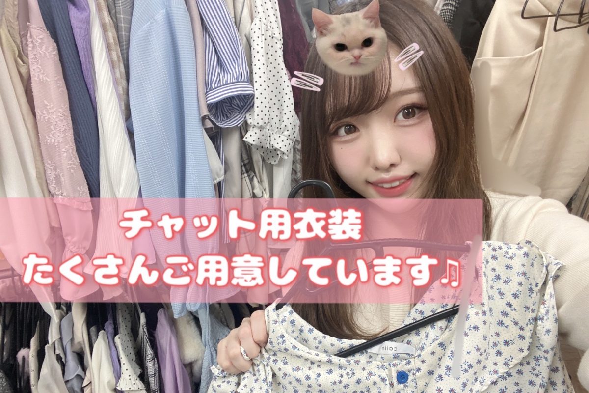 【チャット】可愛い衣装で気分あげてこ😉✊🏻【池袋】