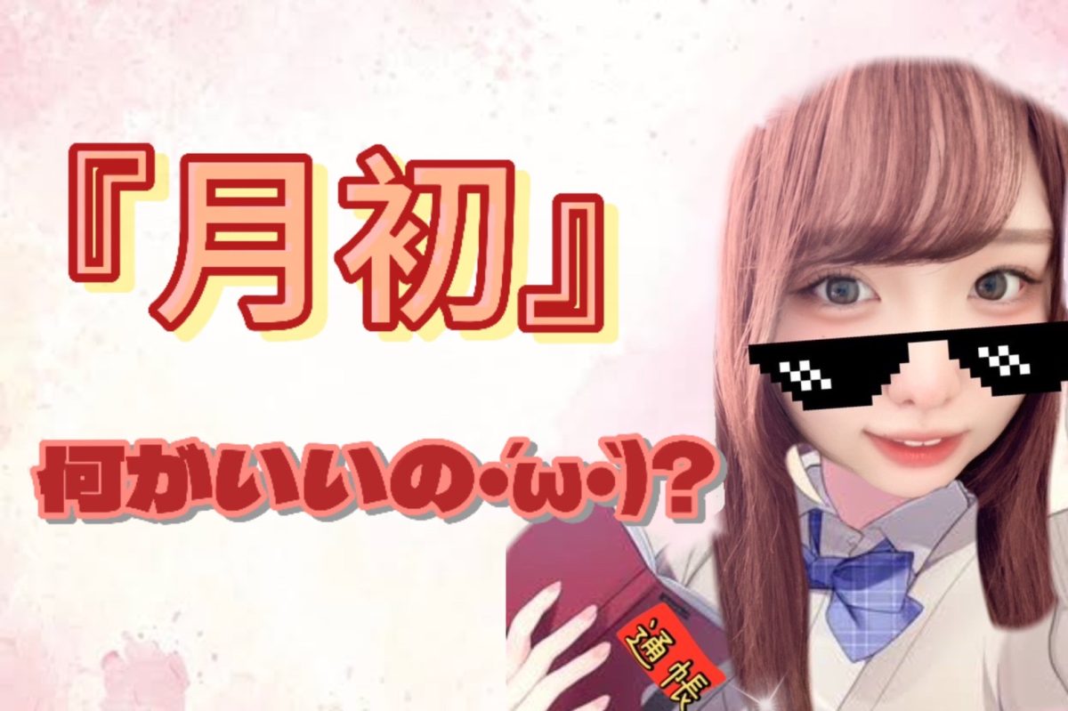 チャットレディ、頑張ってみたいならまずは月初からいいスタートを切ること！！